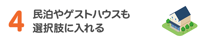 4 民泊やゲストハウスも選択肢に入れる