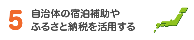5 自治体の宿泊補助やふるさと納税を活用する