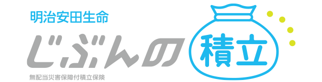 明治安田生命 じぶんの積立 無配当災害保障付積立保険