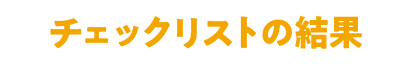 チェックリストの結果