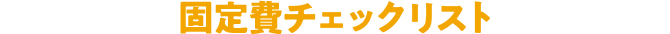 固定費チェックリスト