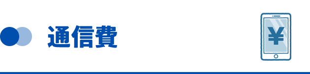 通信費