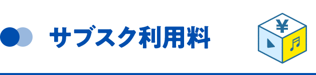 サブスク利用料