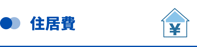 住居費