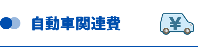 自動車関連費