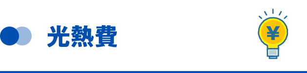 光熱費