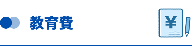 教育費