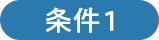 条件1