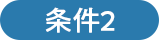 条件2