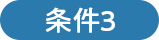 条件3