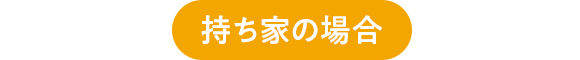 持ち家の場合
