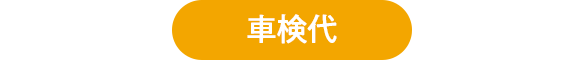 車検代