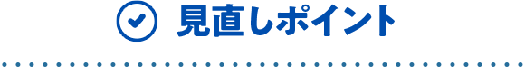 見直しポイント