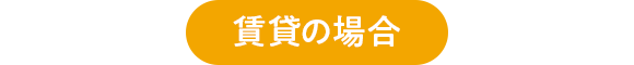 賃貸の場合