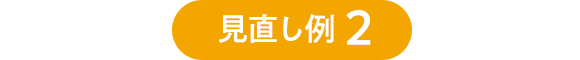 見直し例2