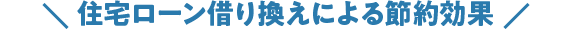 住宅ローン借り換えによる節約効果