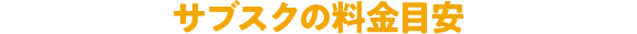 サブスクの料金目安