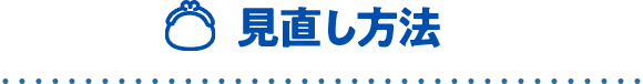 見直し方法