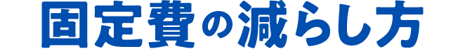 固定費の減らし方