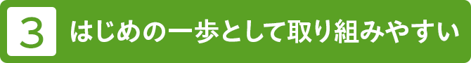 3 はじめの一歩として取り組みやすい