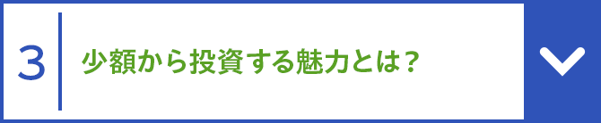 3 少額から投資する魅力とは？