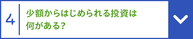 4 少額からはじめられる投資は何がある？