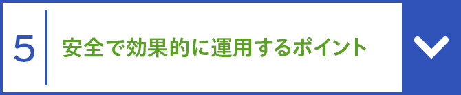 5 安全で効果的に運用するポイント