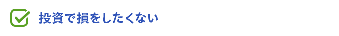 投資で損をしたくない