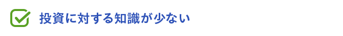 投資に対する知識が少ない