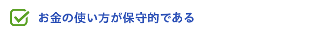 お金の使い方が保守的である