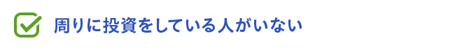 周りに投資をしている人がいない