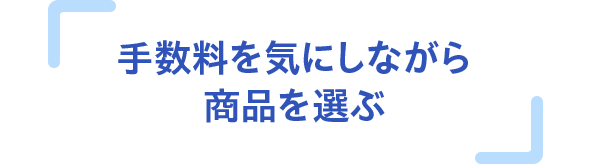 手数料を気にしながら商品を選ぶ