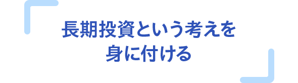 長期投資という考えを身に付ける