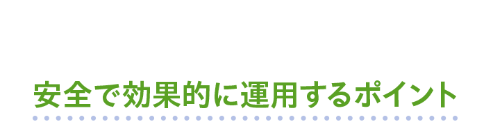 安全で効果的に運用するポイント