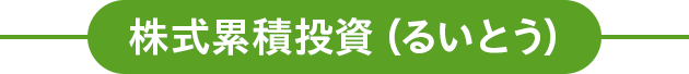 株式累積投資（るいとう）