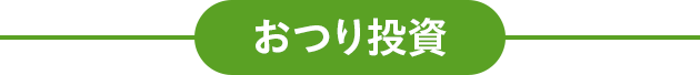 おつり投資