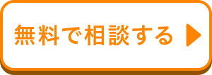 無料で相談する