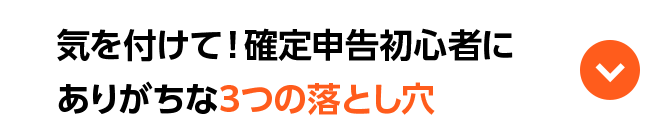 気を付けて！確定申告初心者にありがちな3つの落とし穴