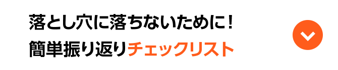 落とし穴に落ちないために！簡単振り返りチェックリスト