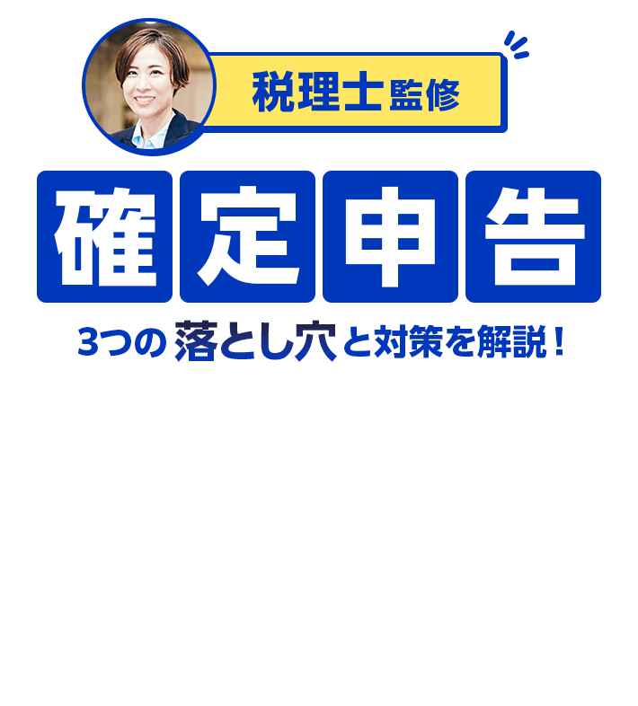 税理士監修 確定申告 3つの落とし穴と対策を解説！