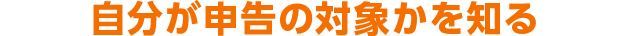 自分が申告の対象かを知る