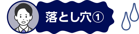落とし穴①