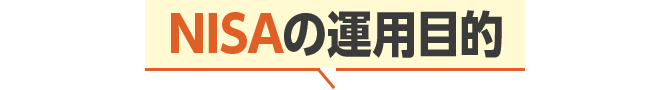 NISAの運用目的