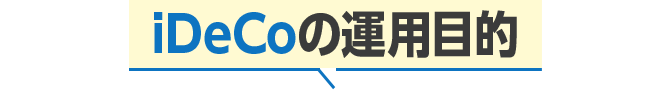 iDeCoの運用目的