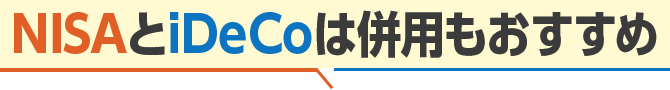 NISAとiDeCoは併用もおすすめ