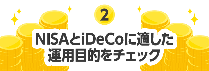 2 NISAとiDeCoに適した運用目的をチェック