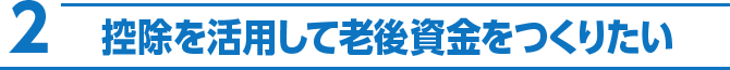 2 控除を活用して老後資金をつくりたい
