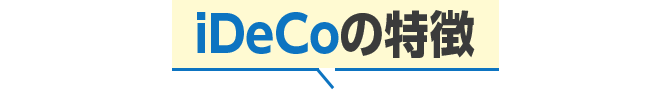 iDeCoの特徴