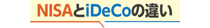 NISAとiDeCoの違い