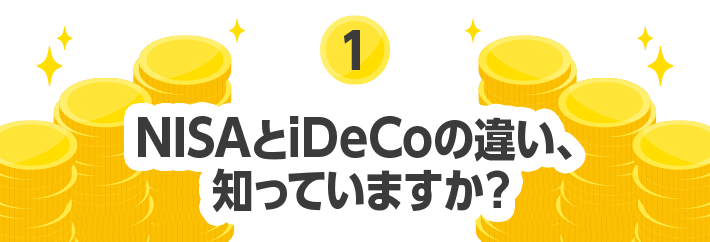 1 NISAとiDeCoの違い、知っていますか？